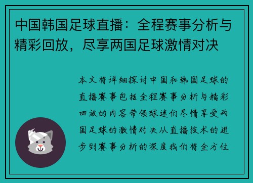 中国韩国足球直播：全程赛事分析与精彩回放，尽享两国足球激情对决