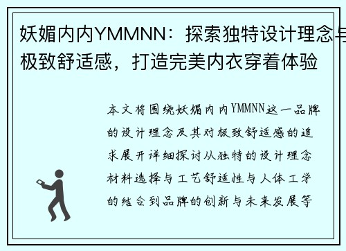 妖媚内内YMMNN：探索独特设计理念与极致舒适感，打造完美内衣穿着体验