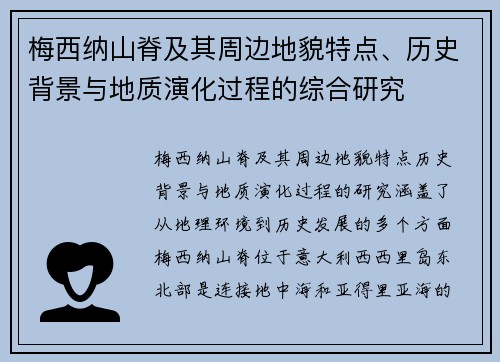 梅西纳山脊及其周边地貌特点、历史背景与地质演化过程的综合研究