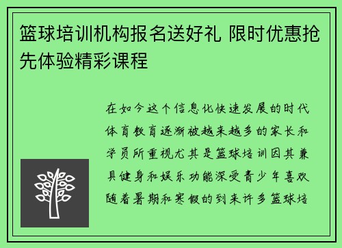 篮球培训机构报名送好礼 限时优惠抢先体验精彩课程