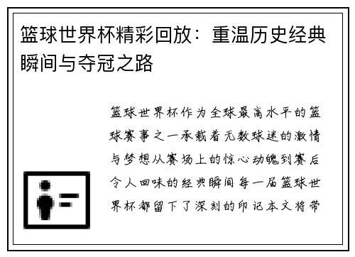 篮球世界杯精彩回放：重温历史经典瞬间与夺冠之路