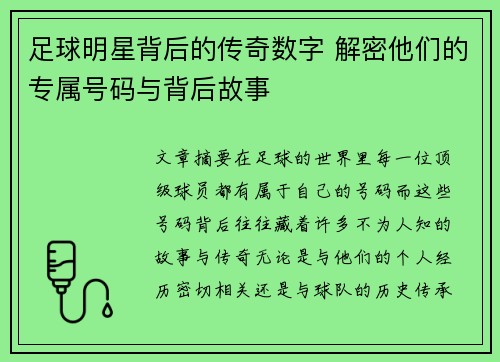 足球明星背后的传奇数字 解密他们的专属号码与背后故事