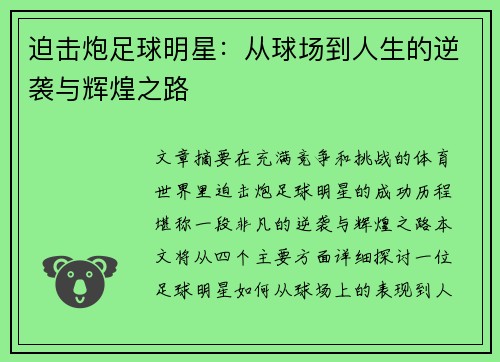 迫击炮足球明星：从球场到人生的逆袭与辉煌之路