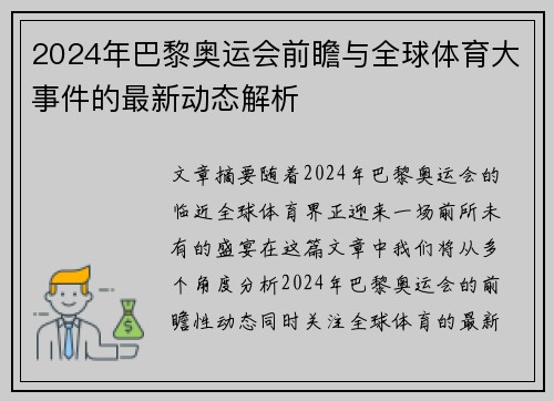 2024年巴黎奥运会前瞻与全球体育大事件的最新动态解析