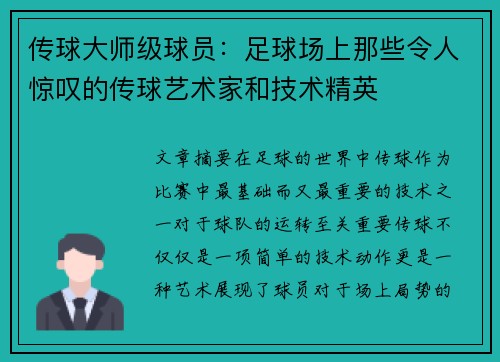 传球大师级球员：足球场上那些令人惊叹的传球艺术家和技术精英